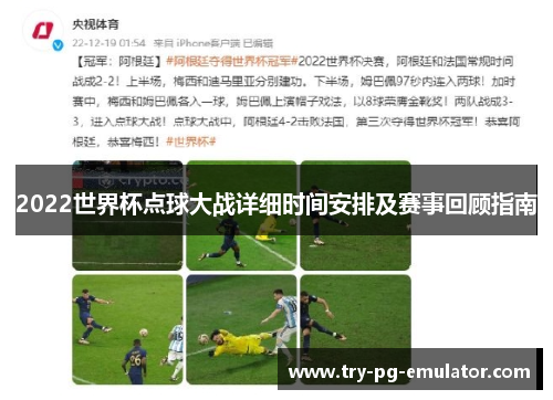 2022世界杯点球大战详细时间安排及赛事回顾指南
