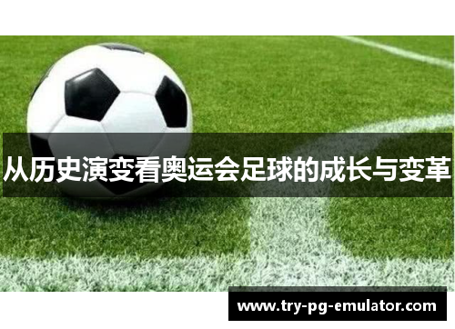 从历史演变看奥运会足球的成长与变革