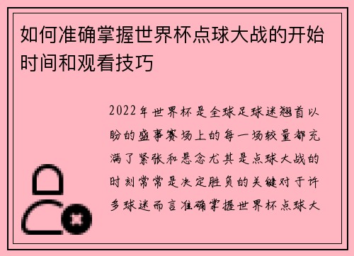 如何准确掌握世界杯点球大战的开始时间和观看技巧
