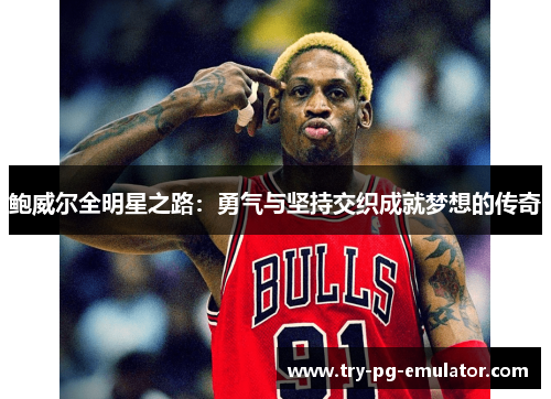 鲍威尔全明星之路：勇气与坚持交织成就梦想的传奇