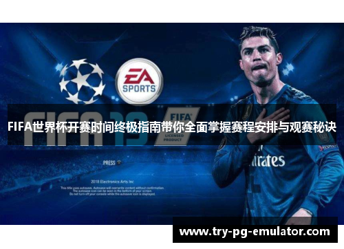 FIFA世界杯开赛时间终极指南带你全面掌握赛程安排与观赛秘诀