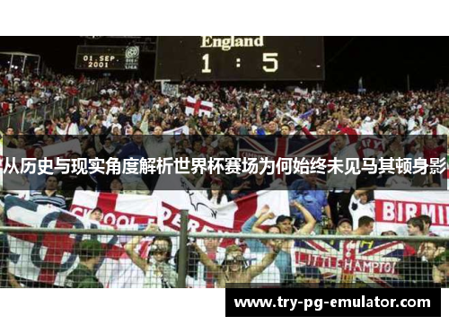 从历史与现实角度解析世界杯赛场为何始终未见马其顿身影