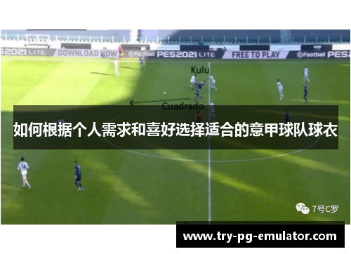 如何根据个人需求和喜好选择适合的意甲球队球衣
