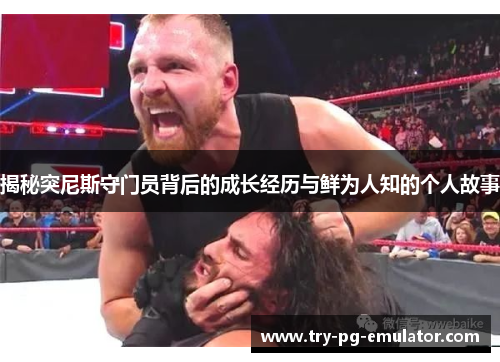 揭秘突尼斯守门员背后的成长经历与鲜为人知的个人故事