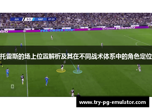 托雷斯的场上位置解析及其在不同战术体系中的角色定位