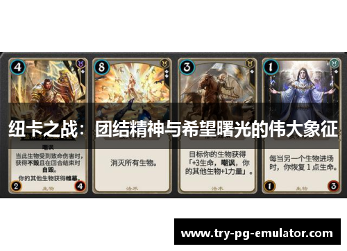 纽卡之战：团结精神与希望曙光的伟大象征