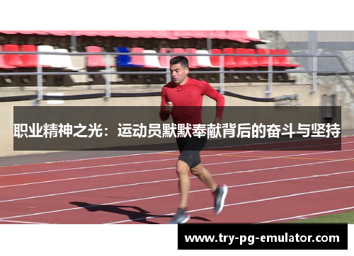 职业精神之光：运动员默默奉献背后的奋斗与坚持