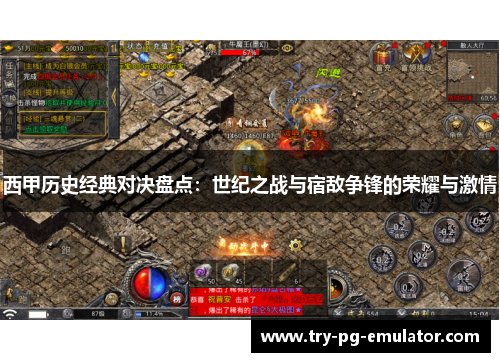 西甲历史经典对决盘点：世纪之战与宿敌争锋的荣耀与激情