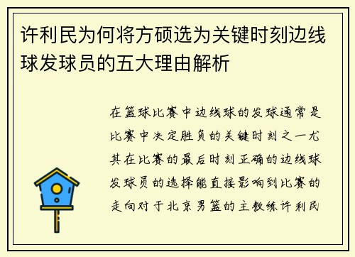 许利民为何将方硕选为关键时刻边线球发球员的五大理由解析