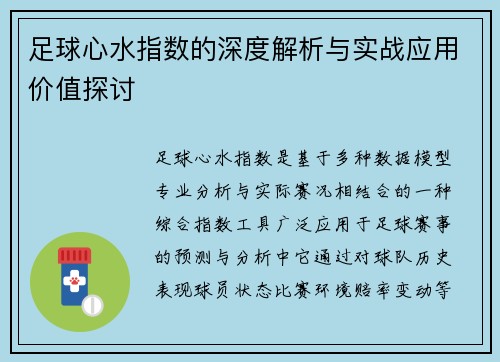 足球心水指数的深度解析与实战应用价值探讨 足球心水指数的深度解析与实战应用价值探讨
