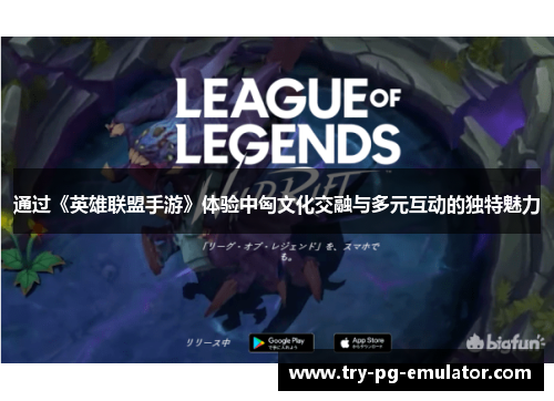 通过《英雄联盟手游》体验中匈文化交融与多元互动的独特魅力