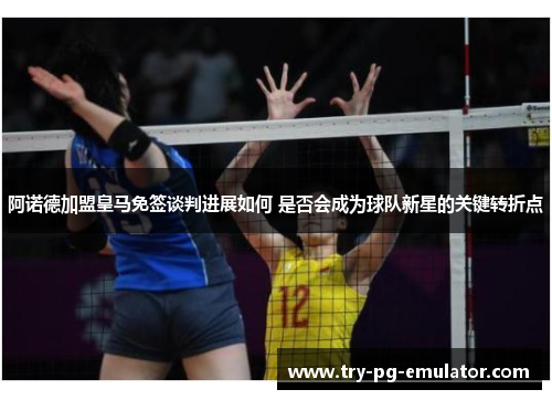 阿诺德加盟皇马免签谈判进展如何 是否会成为球队新星的关键转折点