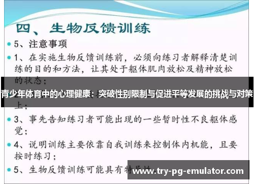 青少年体育中的心理健康:突破性别限制与促进平等发展的挑战与对策 青少年体育中的心理健康:突破性别限制与促进平等发展的挑战与对策