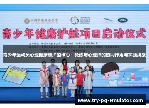青少年运动员心理健康维护的核心:教练与心理师的协同作用与实践挑战 青少年运动员心理健康维护的核心:教练与心理师的协同作用与实践挑战