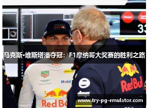 马克斯·维斯塔潘夺冠:F1摩纳哥大奖赛的胜利之路 马克斯·维斯塔潘夺冠:F1摩纳哥大奖赛的胜利之路