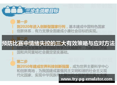预防比赛中情绪失控的三大有效策略与应对方法 预防比赛中情绪失控的三大有效策略与应对方法