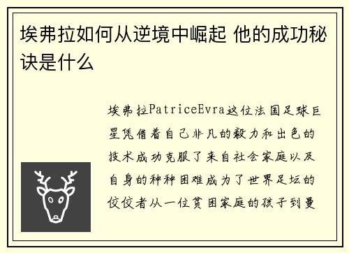 埃弗拉如何从逆境中崛起 他的成功秘诀是什么