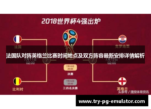 法国队对阵英格兰比赛时间地点及双方阵容最新安排详情解析 法国队对阵英格兰比赛时间地点及双方阵容最新安排详情解析