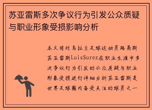 苏亚雷斯多次争议行为引发公众质疑与职业形象受损影响分析