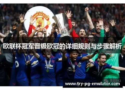 欧联杯冠军晋级欧冠的详细规则与步骤解析 欧联杯冠军晋级欧冠的详细规则与步骤解析