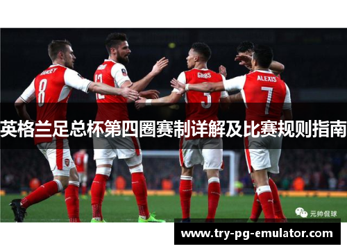 英格兰足总杯第四圈赛制详解及比赛规则指南 英格兰足总杯第四圈赛制详解及比赛规则指南