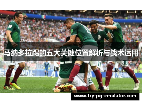 马纳多拉踢的五大关键位置解析与战术运用