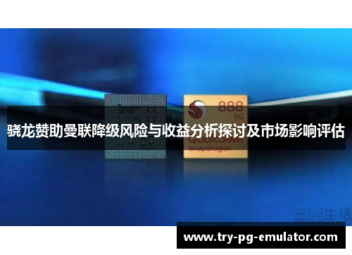 骁龙赞助曼联降级风险与收益分析探讨及市场影响评估