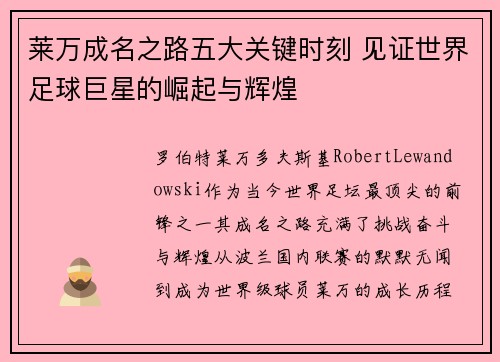 莱万成名之路五大关键时刻 见证世界足球巨星的崛起与辉煌 莱万成名之路五大关键时刻 见证世界足球巨星的崛起与辉煌