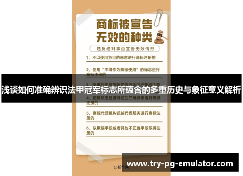 浅谈如何准确辨识法甲冠军标志所蕴含的多重历史与象征意义解析