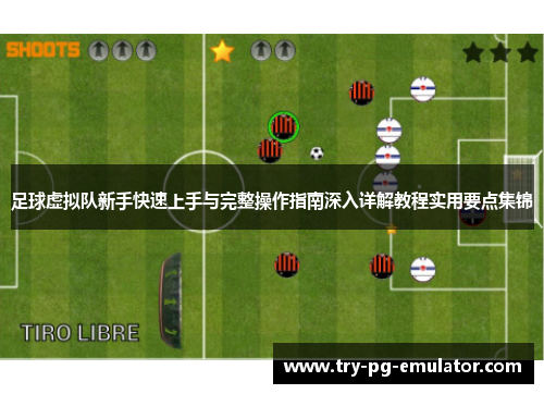 足球虚拟队新手快速上手与完整操作指南深入详解教程实用要点集锦 足球虚拟队新手快速上手与完整操作指南深入详解教程实用要点集锦