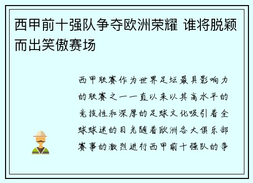 西甲前十强队争夺欧洲荣耀 谁将脱颖而出笑傲赛场