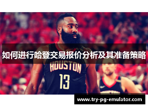 如何进行哈登交易报价分析及其准备策略