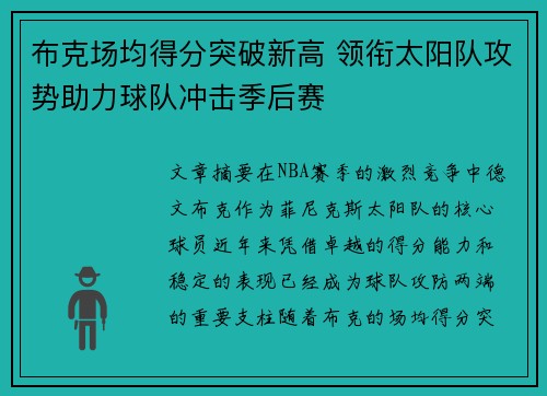 布克场均得分突破新高 领衔太阳队攻势助力球队冲击季后赛 布克场均得分突破新高 领衔太阳队攻势助力球队冲击季后赛