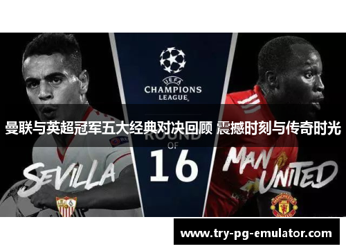 曼联与英超冠军五大经典对决回顾 震撼时刻与传奇时光