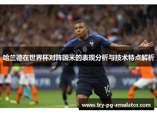 哈兰德在世界杯对阵国米的表现分析与技术特点解析