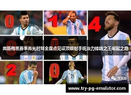 奥斯梅恩赛季高光时刻全盘点见证顶级射手统治力锋线之王崛起之路