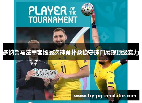 多纳鲁马法甲客场屡次神勇扑救稳守球门展现顶级实力