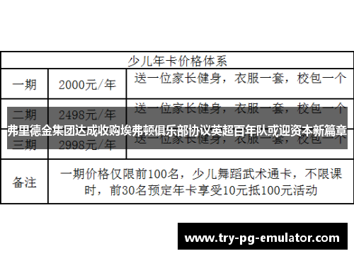 弗里德金集团达成收购埃弗顿俱乐部协议英超百年队或迎资本新篇章