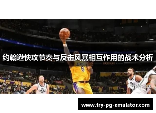 约翰逊快攻节奏与反击风暴相互作用的战术分析