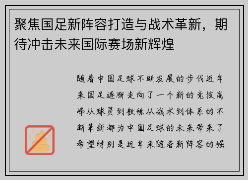 聚焦国足新阵容打造与战术革新,期待冲击未来国际赛场新辉煌 聚焦国足新阵容打造与战术革新,期待冲击未来国际赛场新辉煌
