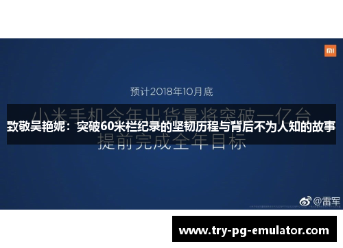 致敬吴艳妮：突破60米栏纪录的坚韧历程与背后不为人知的故事
