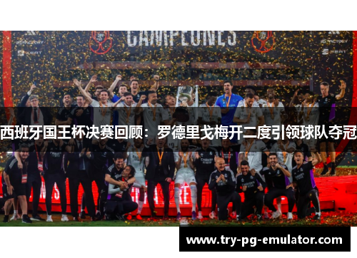 西班牙国王杯决赛回顾：罗德里戈梅开二度引领球队夺冠