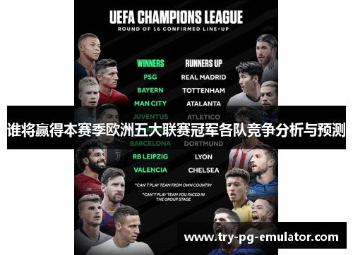 谁将赢得本赛季欧洲五大联赛冠军各队竞争分析与预测