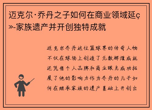 迈克尔·乔丹之子如何在商业领域延续家族遗产并开创独特成就