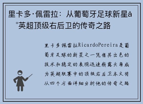 里卡多·佩雷拉：从葡萄牙足球新星到英超顶级右后卫的传奇之路