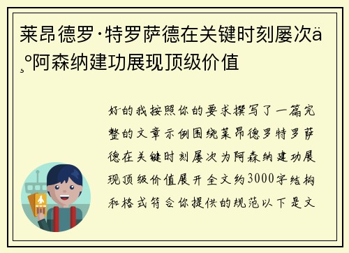 莱昂德罗·特罗萨德在关键时刻屡次为阿森纳建功展现顶级价值