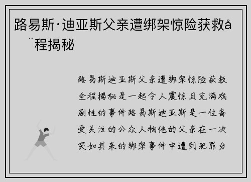 路易斯·迪亚斯父亲遭绑架惊险获救全程揭秘 路易斯·迪亚斯父亲遭绑架惊险获救全程揭秘