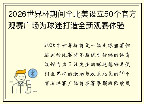 2026世界杯期间全北美设立50个官方观赛广场为球迷打造全新观赛体验