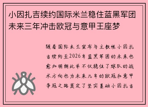 小因扎吉续约国际米兰稳住蓝黑军团未来三年冲击欧冠与意甲王座梦
