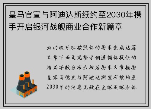 皇马官宣与阿迪达斯续约至2030年携手开启银河战舰商业合作新篇章